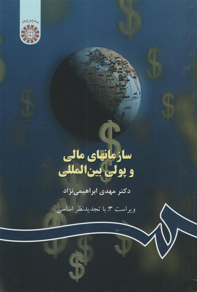 کتاب سازمان های مالی و پولی بین المللی;