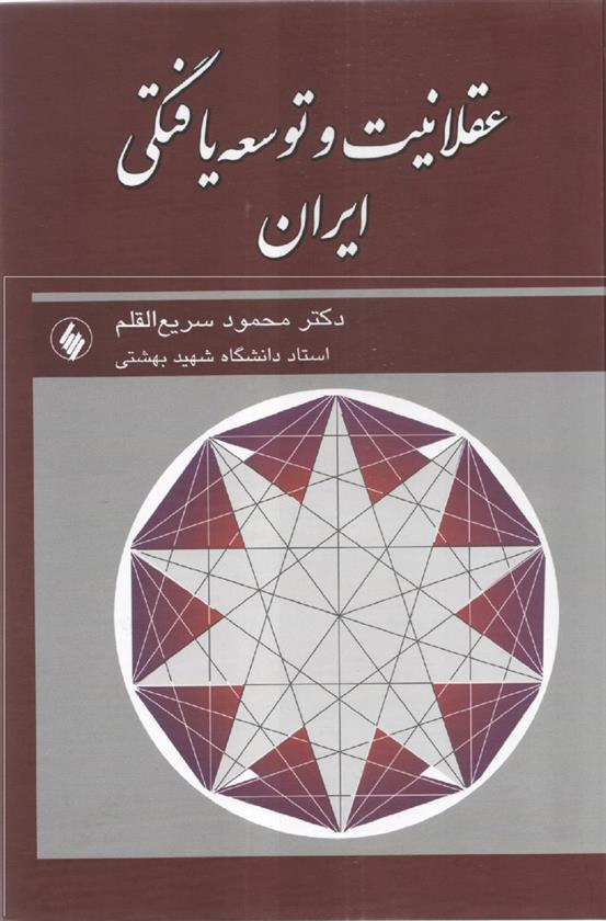 کتاب عقلانیت و توسعه یافتگی ایران