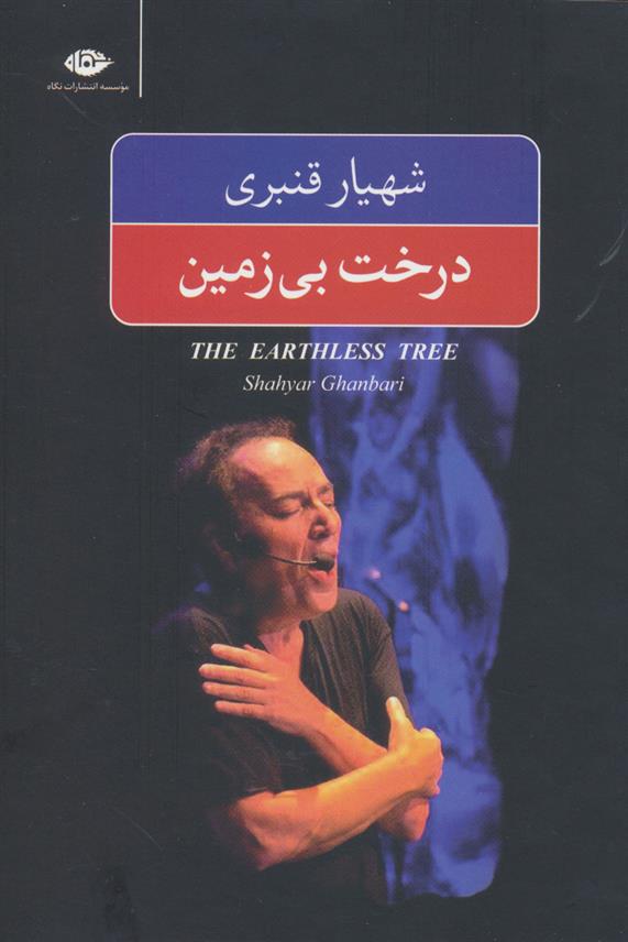 کتاب درخت بی زمین