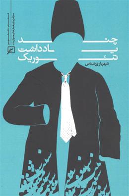 کتاب چند یادداشت تئوریک