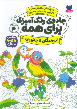کتاب جادوی رنگ آمیزی برای همه 4