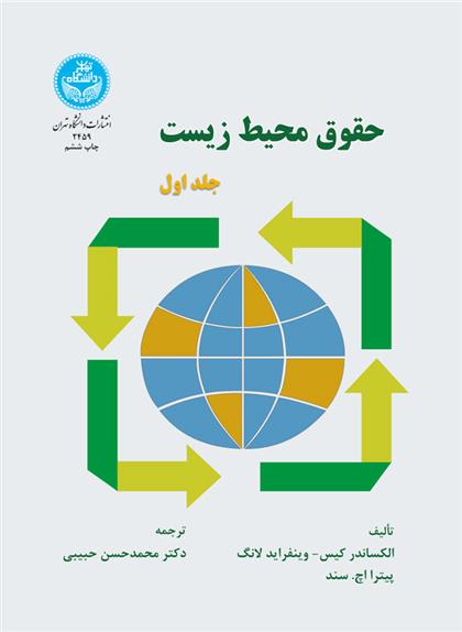 کتاب حقوق محیط زیست (جلد اول);
