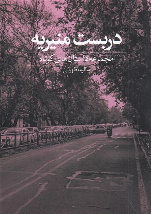 کتاب دربست منیریه