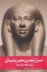 کتاب اسرار تمدن مصر باستان;