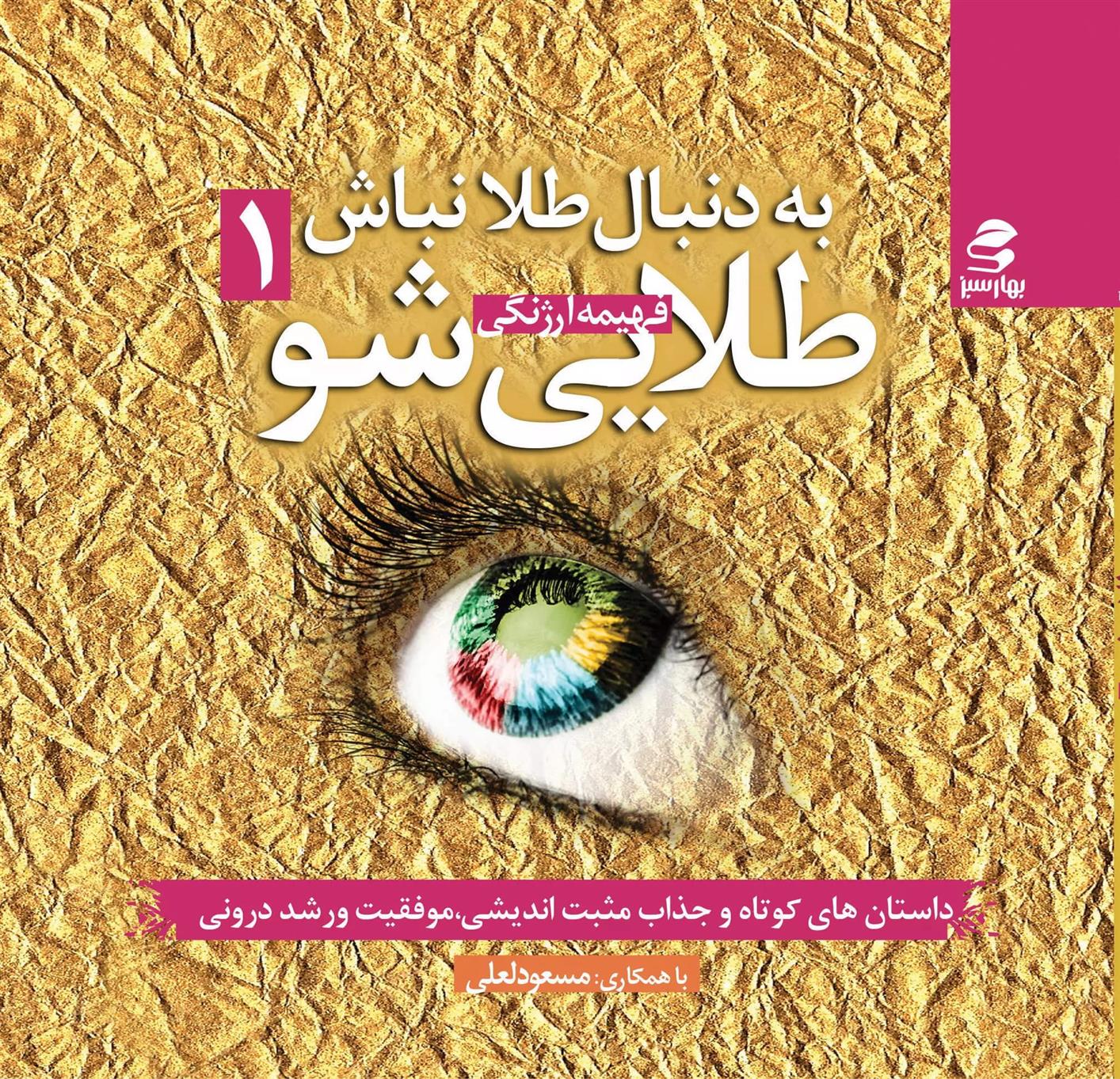 کتاب به دنبال طلا نباش طلایی شو (جلد اول)