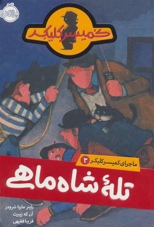 کتاب تله شاه ماهی