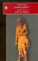 کتاب بهشت و دوزخ در اساطیر بین النهرین