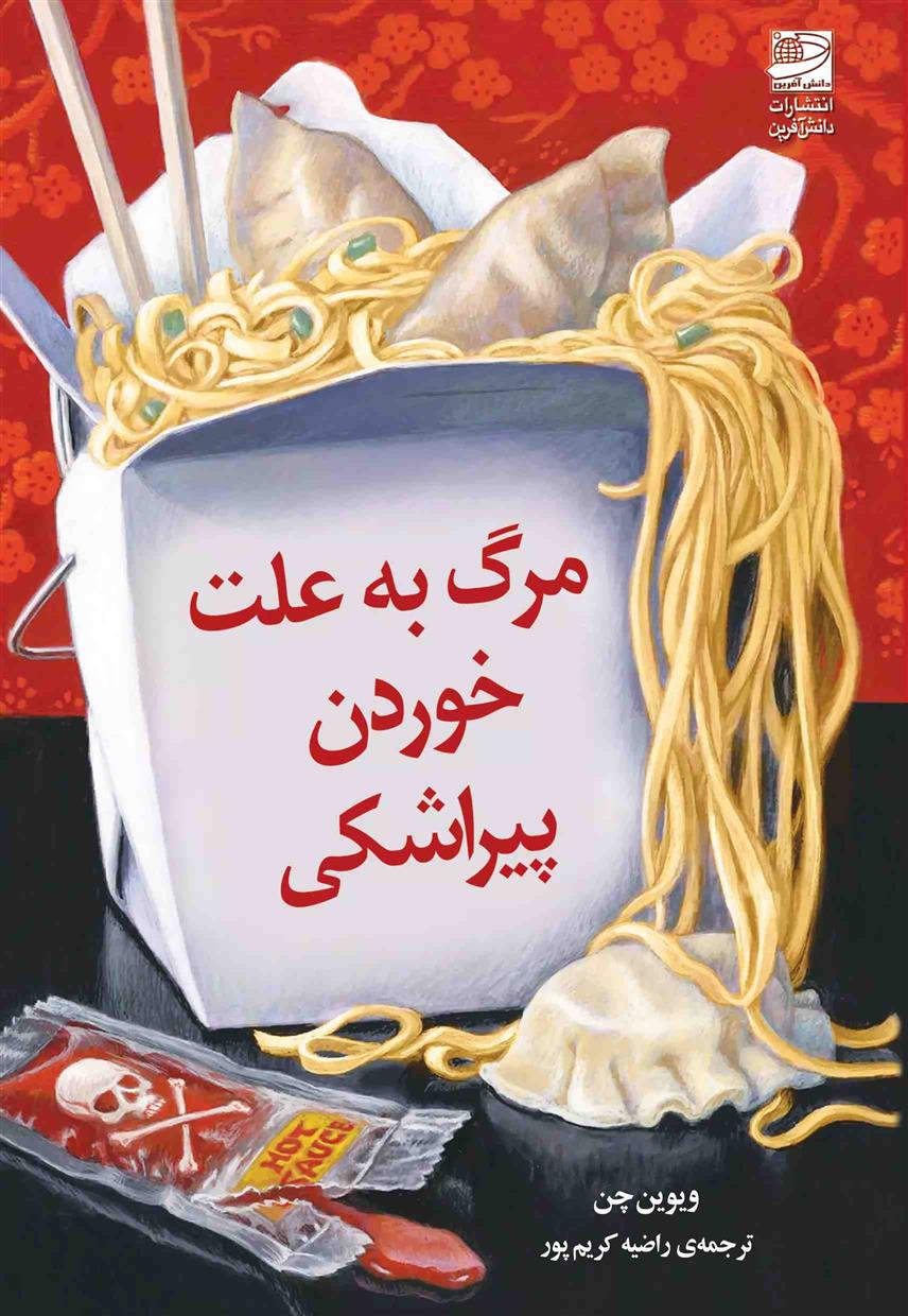 کتاب مرگ به علت خوردن پیراشکی