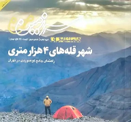 کتاب شهر قله های 4 هزار متری (همشهری سرزمین من، شماره 2)