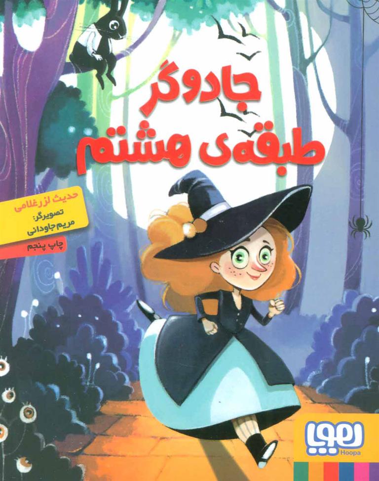 کتاب جادوگر طبقه ی هشتم