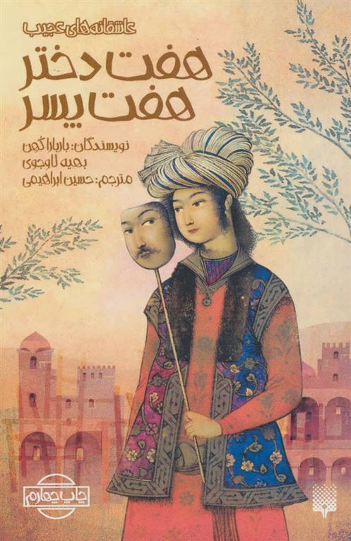 کتاب هفت دختر هفت پسر