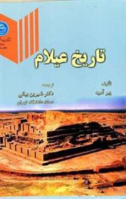 کتاب تاریخ عیلام