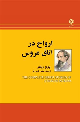 کتاب ارواح در اتاق عروس