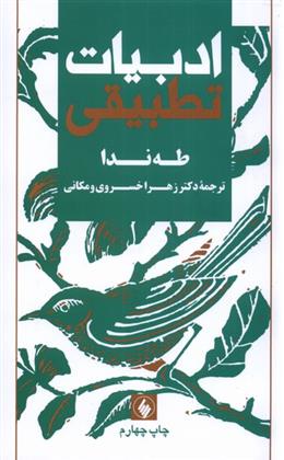 کتاب ادبیات تطبیقی