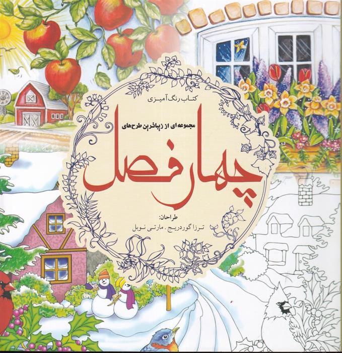 چهار فصل (کتاب رنگ آمیزی)