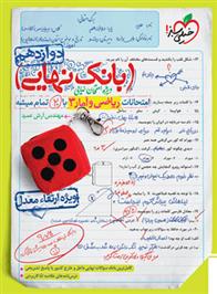 بانک نهایی ریاضی و آمار دوازدهم