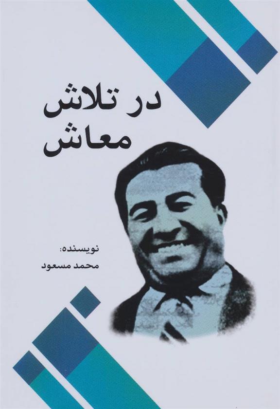 کتاب در تلاش معاش