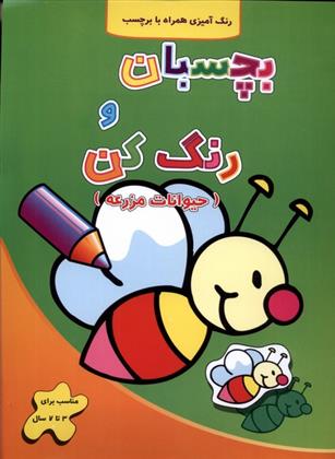 کتاب بچسبان و رنگ کن