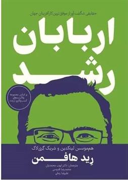 کتاب اربابان رشد