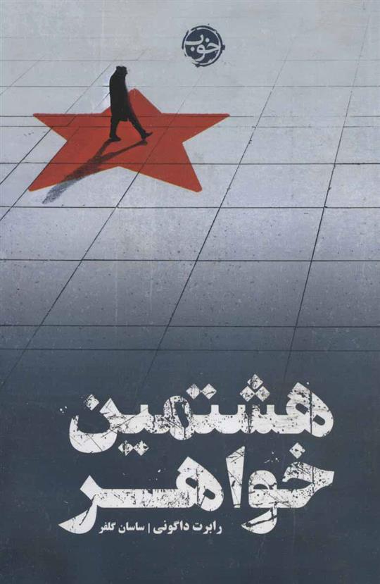 کتاب هشتمین خواهر