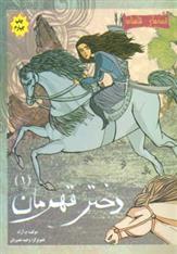کتاب دختر قهرمان 1