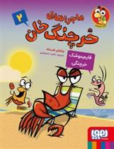 کتاب ماجراهای خرچنگ خان 2