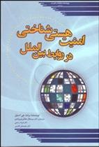کتاب امنیت هستی شناختی در روابط بین الملل
