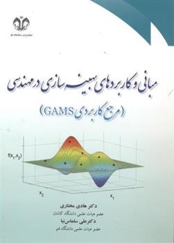 کتاب مبانی و کاربردهای بهینه سازی در مهندسی;