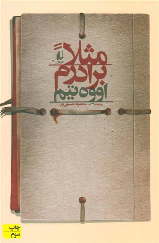 کتاب مثلا برادرم