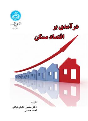 کتاب درآمدی بر اقتصاد مسکن