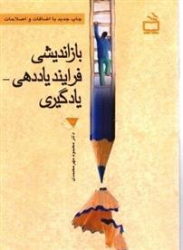 کتاب بازاندیشی فرایند یاددهی - یادگیری و تربیت معلم