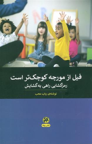 کتاب فیل از مورچه کوچک تر است
