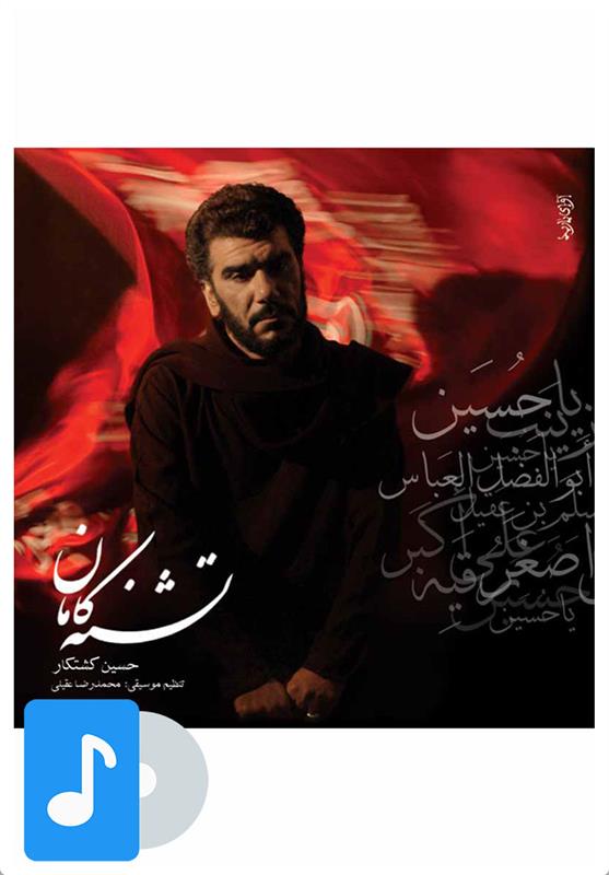 آلبوم موسیقی تشنه کامان