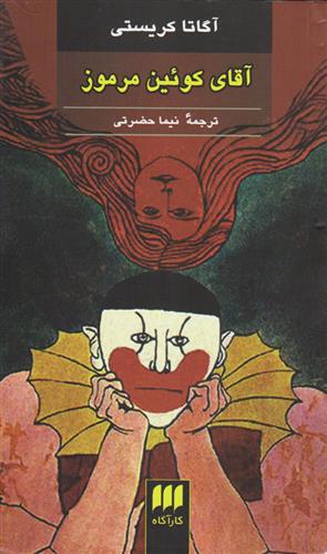 کتاب آقای کوئین مرموز;