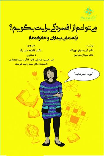 کتاب می توانم از افسردگی برایت بگویم