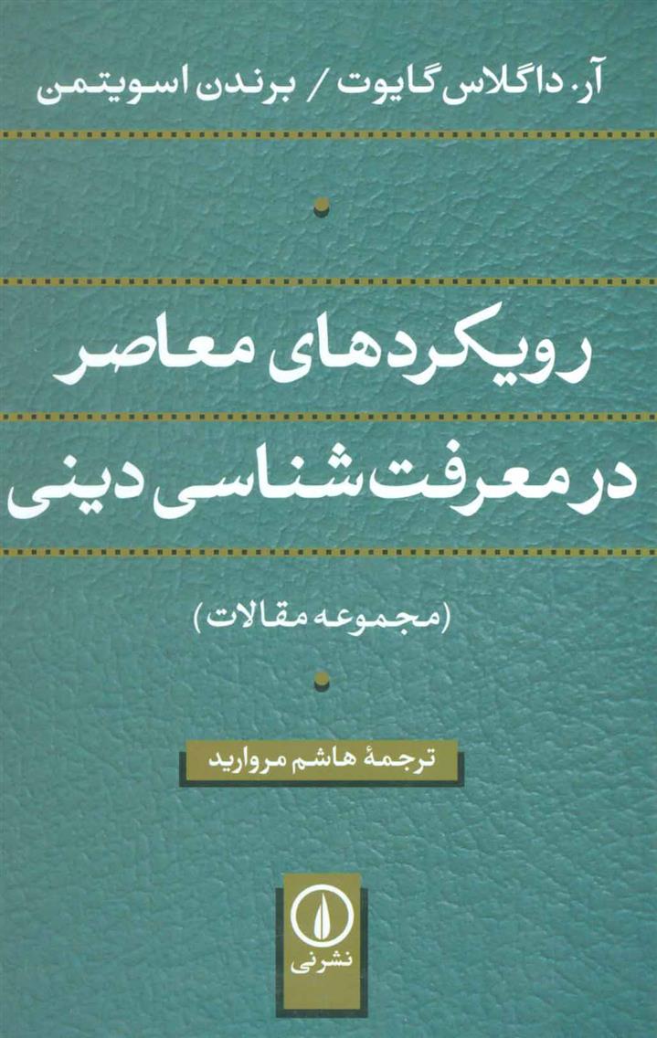 کتاب رویکردهای معاصر در معرفت شناسی دینی