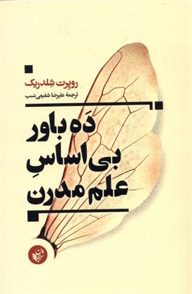 کتاب ده باور بی اساس علم مدرن;