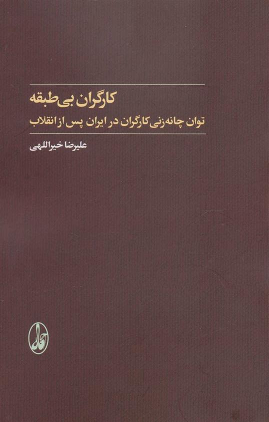 کتاب کارگران بی طبقه