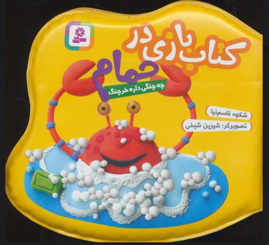 کتاب بازی در حمام (چه چنگی داره خرچنگ)