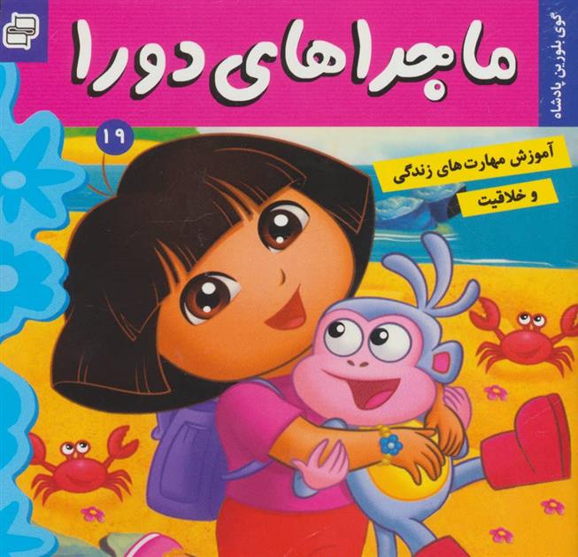 کتاب ماجراهای دورا 19