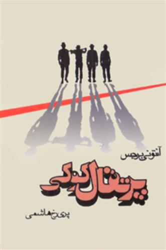 کتاب پرتقال کوکی