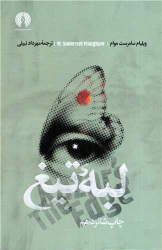 کتاب لبه تیغ