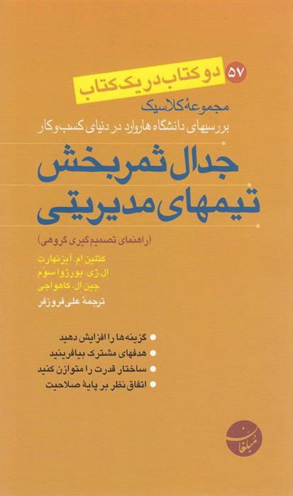 کتاب جدال ثمربخش تیمهای مدیریتی