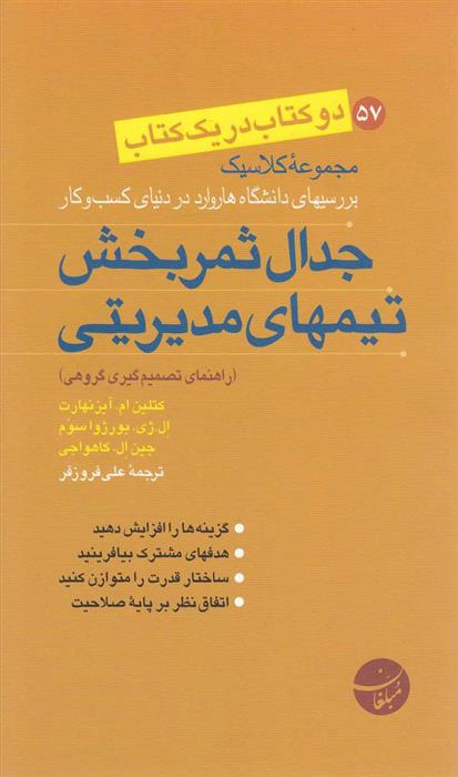 کتاب جدال ثمربخش تیمهای مدیریتی;