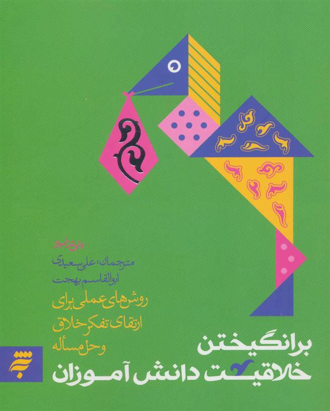 کتاب برانگیختن خلاقیت دانش آموزان