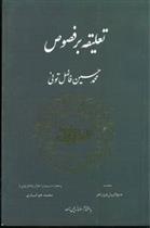 کتاب تعلیقه‏ بر فصوص