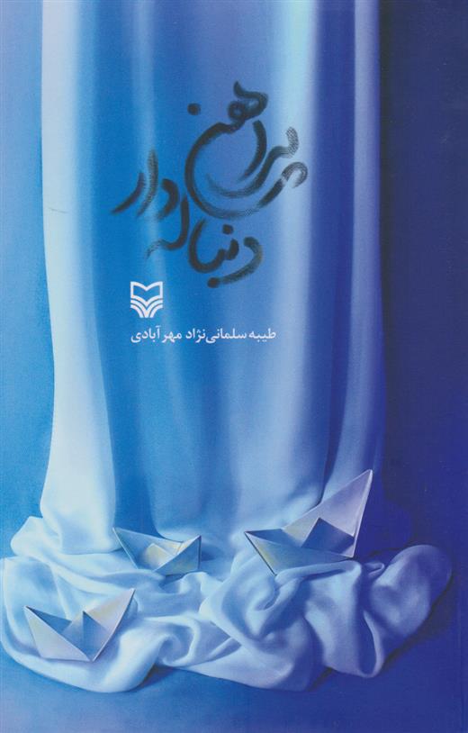 کتاب 	پیراهن دنباله دار