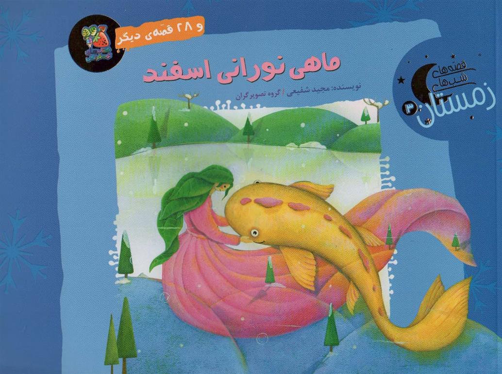 کتاب ماهی نورانی اسفند و 28 قصه ی دیگر