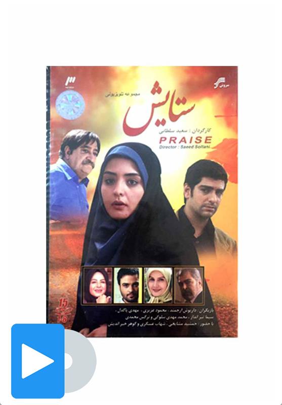 سریال ستایش 1