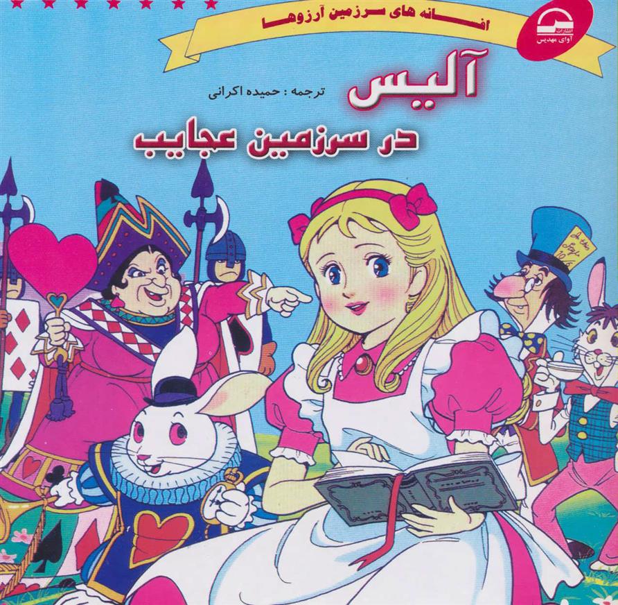 کتاب آلیس در سرزمین عجایب
